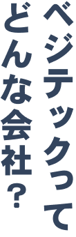 ベジテックってどんな会社？
